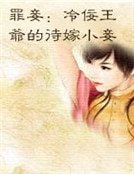 《罪妾:冷佞王爷的待嫁小妾》