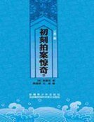 初刻拍案惊奇三(三言二拍)