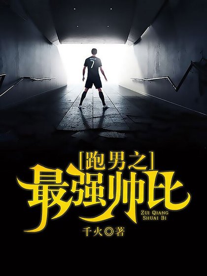 《跑男之最强帅比》