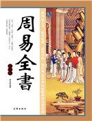 《周易全书(第六卷)》