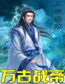 《萬古戰帝》