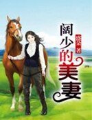 《阔少的美妻》