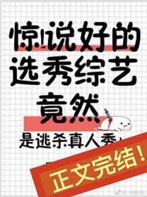 《惊!说好的选秀综艺竟然》