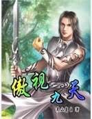 《傲視九天》