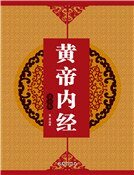 黃帝內經(第七卷)