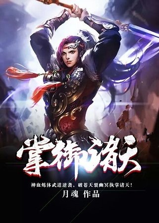 《掌御諸天》