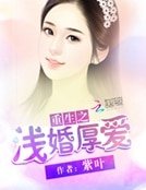 《重生之浅婚厚爱》
