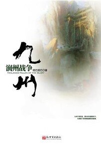 《九州·瀾州戰爭》