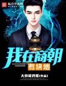《我在商朝有塊地》