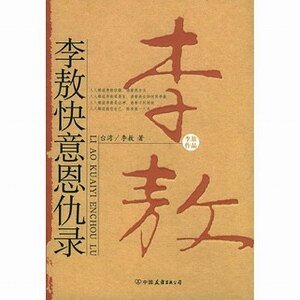 《李敖快意恩仇錄》
