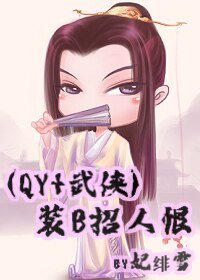 《(瓊瑤+武俠同人)裝B招人恨》