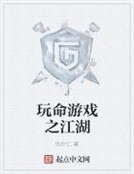 玩命游戏之江湖