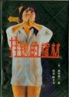 《掛鎖的棺材》
