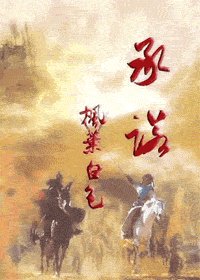 《(大唐雙龍)承諾》