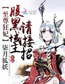 《至尊狂妃:腹黑域主請接招》