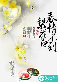 《春情不到梨花白》