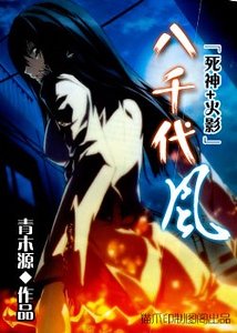 《(死神+火影同人)八千代風》