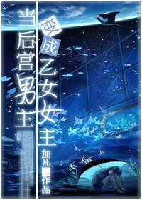 《當後宮男主變成乙女女主》