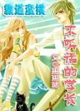 《霸道蛮横—不听话的学长》