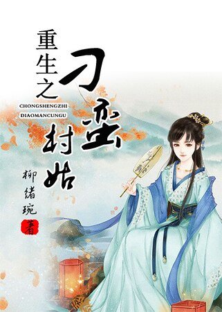 《重生之刁蠻村姑》