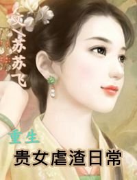 《重生貴女虐渣日常》
