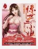 《妃本輕狂:驚世三小姐》
