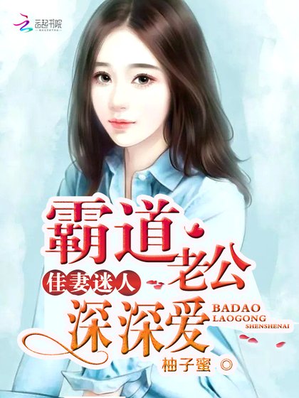 《佳妻迷人:霸道老公深深爱》