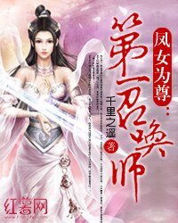 《鳳女為尊:第一召喚師》