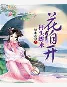 《村頭蝶來花自開》