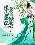 《一品女官:絕色醫妃傾天下》