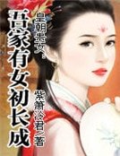 《皇朝贵女:吾家有女初长成》