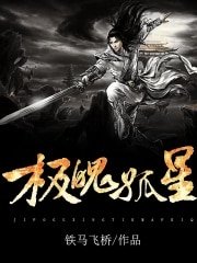 《極魄孤星》