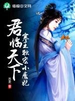 《君临天下:寒王独宠小魔妃》