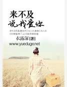 来不及,说我爱你