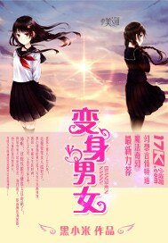 《变身男女》