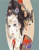 誘惑邪魅妻主:夫君不怕多