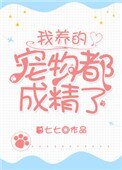 《我養的寵物都成精了》