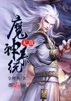 《无敌魔神系统》