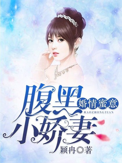 婚情蜜意:腹黑小娇妻