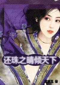 《還珠之晴傾天下》