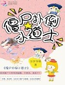 《殭屍撲倒小道士》