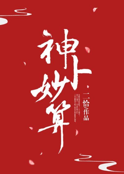 《神卜妙算》