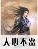 人心不蠱