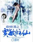 《重回紅樓之賈敏修仙》