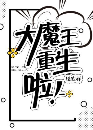 《大魔王重生啦》