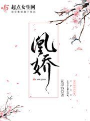 《凰娇》