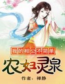 《我的相公不簡單:農婦靈泉》