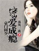《豪門闊少:密愛成癮》