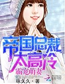 《帝國總裁太高冷:霸寵萌妻》
