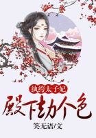 《紈絝太子妃:殿下,劫個色》